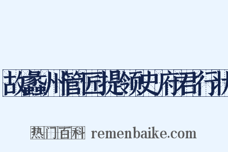 故蠡州管匠提领史府君行状是什么意思的图片